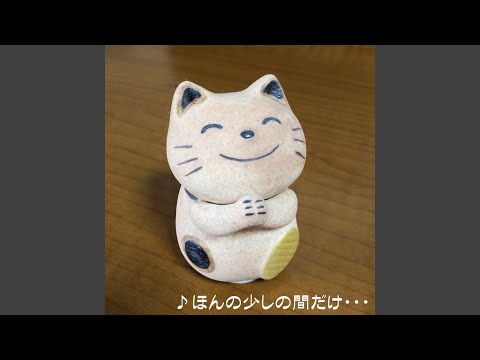 ほんの少しの間だけ・・・