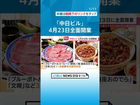 人気カフェ“ブルーボトルコーヒー”も　「中日ビル」4月23日全面開業　テナントの3分の1が名古屋初登場　 #チャント