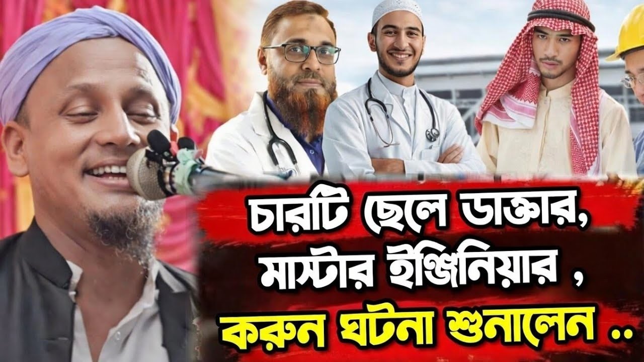 চারটি ছেলে ডাক্তার, মাস্টার ইঞ্জিনিয়ার করুন কাহিনী | Afsar Ali Saheb Jalsa | আফসার আলি | Afsar Ali
