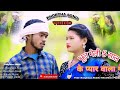 .s   5      khortha khortha song 2024 singer rangbaaz akash