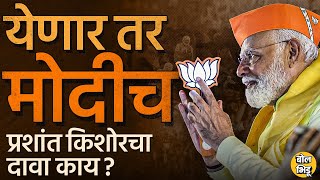 Narendra Modi हेच पुन्हा सत्तेत येणार , Prashant Kishor यांचा दावा काय ? कोणती कारणं समोर आणली ?#BJP