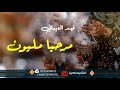 شيلة ترحيب 2024 يا مرحبا مليون اداء فهد العيباني | بدون اسم بدون حقوق