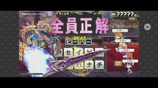 2025/7/31(木) QMA 黄金の道標 協力クイズバトル アニマル 大凶 2nd
