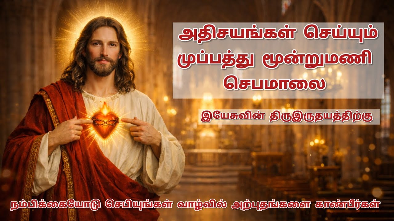 இயேசுவின் திருஇருதயத்துக்கு முப்பத்து மூன்று மணி செபமாலை |சகல அருள்களின் ஊற்று|Tamil Catholic Prayer