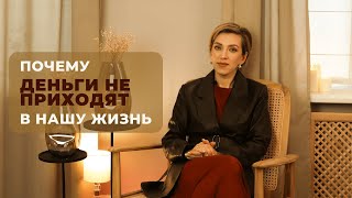 картинка: Почему деньги не приходят в нашу жизнь?
