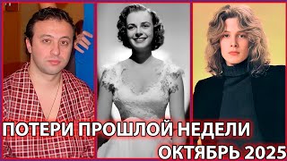⚡️ПОТЕРИ ПРОШЛОЙ НЕДЕЛИ. Известные люди, которых не стало с 20 по 26 октября 2025 года