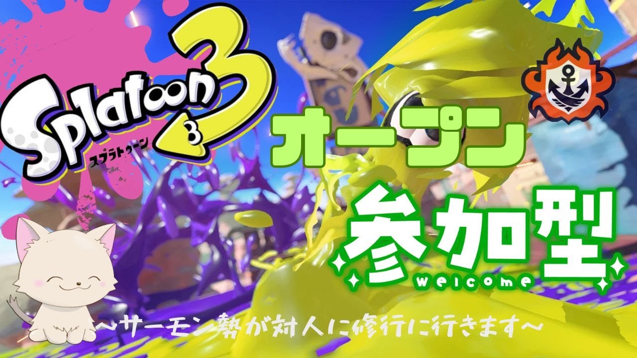 【スプラトゥーン参加型】　オープン　～サーモン勢が対人に修行に行きます～