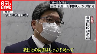 【自民・萩生田政調会長】「教団との関係はしっかり絶つ」