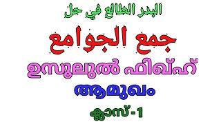 جمع الجوامع|1|Malayalam|ആമുഖം. Class 1