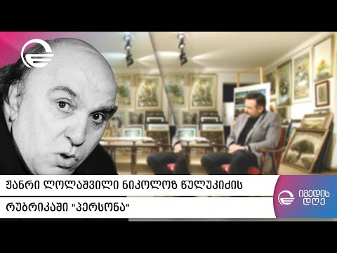 ჟანრი ლოლაშვილი ნიკოლოზ წულუკიძის რუბრიკაში „პერსონა“