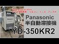 【中古機械のメカニー】パナソニック製半自動溶接機YD 350KR2