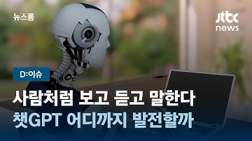 [D:이슈] 사람처럼 보고 듣고 말한다…챗GPT 어디까지 발전할까 / JTBC 뉴스룸
