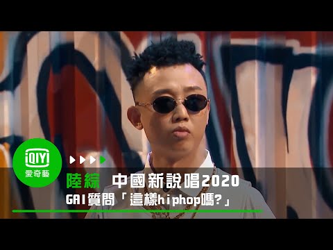 《中國新說唱2020》新官上任三把火？GAI嚴格質問「你覺得這樣hiphop嗎」｜愛奇藝台灣站
