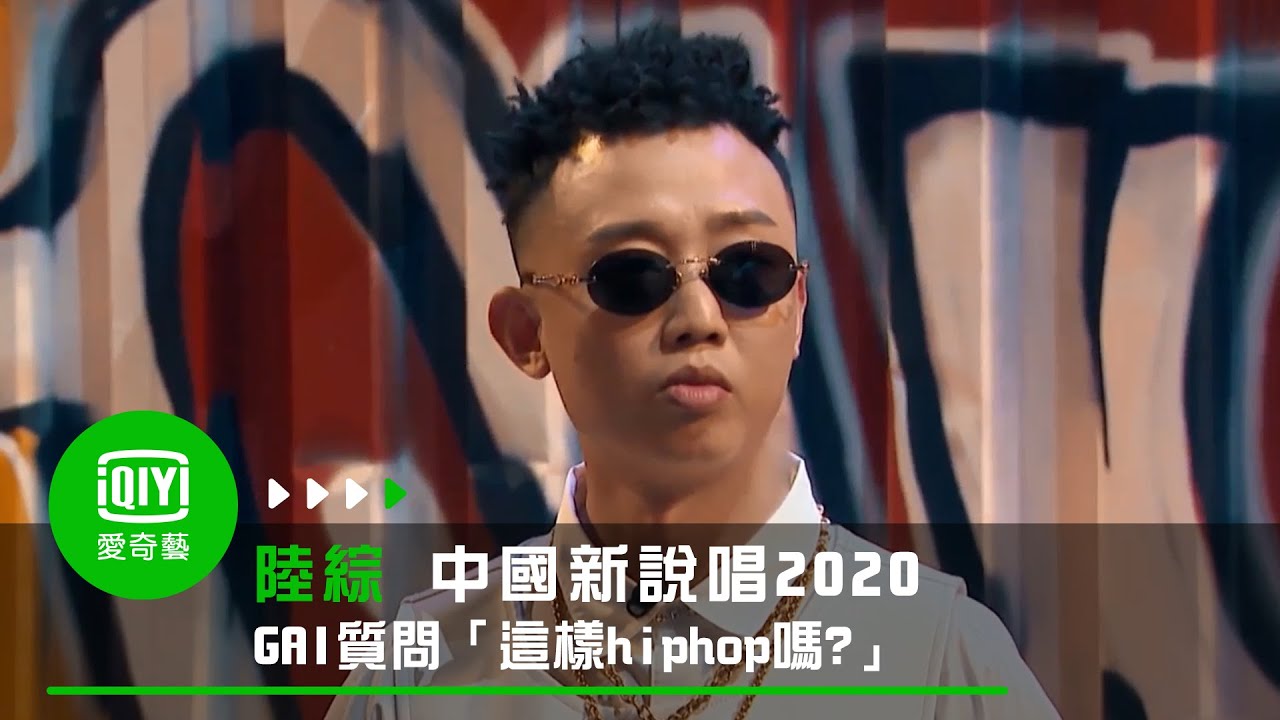 有片 選手淘汰還 盧 Gai怒噴 你這樣hip Hop嗎