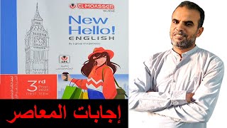 اجابات المعاصر ثالثة اعدادى الوحدة الاولى | حلول المعاصر ثالثة اعدادى الوحدة الاولى