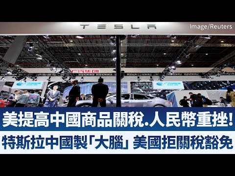 美國提高中國商品關稅 人民幣重挫．特斯拉中國製「大腦」美國拒絕關稅豁免｜新唐人亞太電視