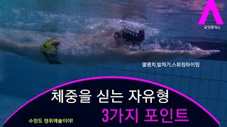 쭈욱쭈욱~  우아하게 잘 나가는 《체중을 싣는 자유형》