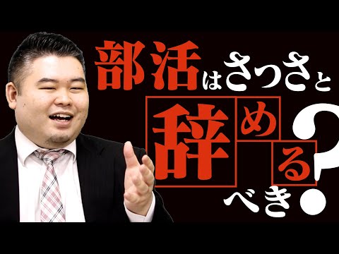 部活はさっさとやめるべき?
