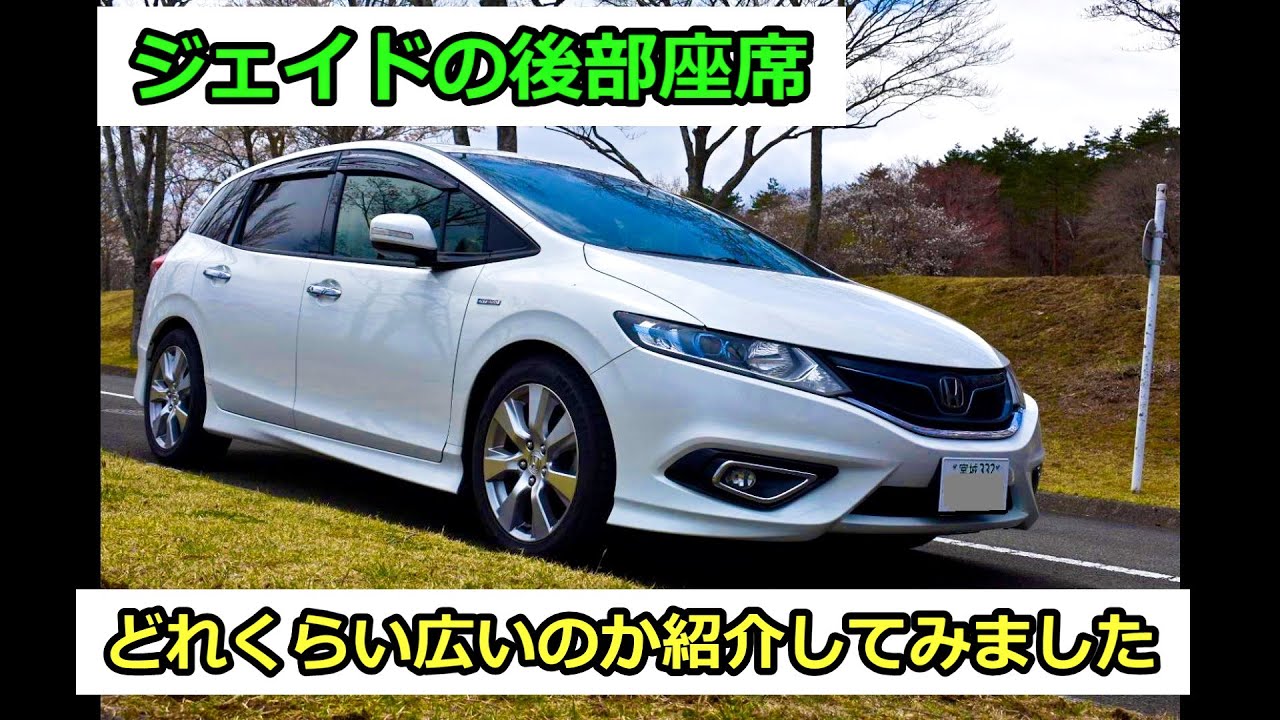 ジェイドの後部座席 2列目3列目どれくらい広いのか紹介してみました Youtube
