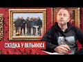 Одного разу в Вільнюсі | Спецвипуск | Максим Бахматов Офіс Трансформації