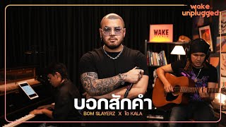 Bom Slayerz x โต Kala - บอกสักคำ [Wake Unplugged]