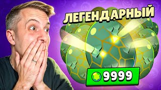 😰 ПОТРАТИЛ ВСЮ ЗАРПЛАТУ НА ЛЕГЕНДАРНЫЕ ЯЙЦА В BRAWL STARS