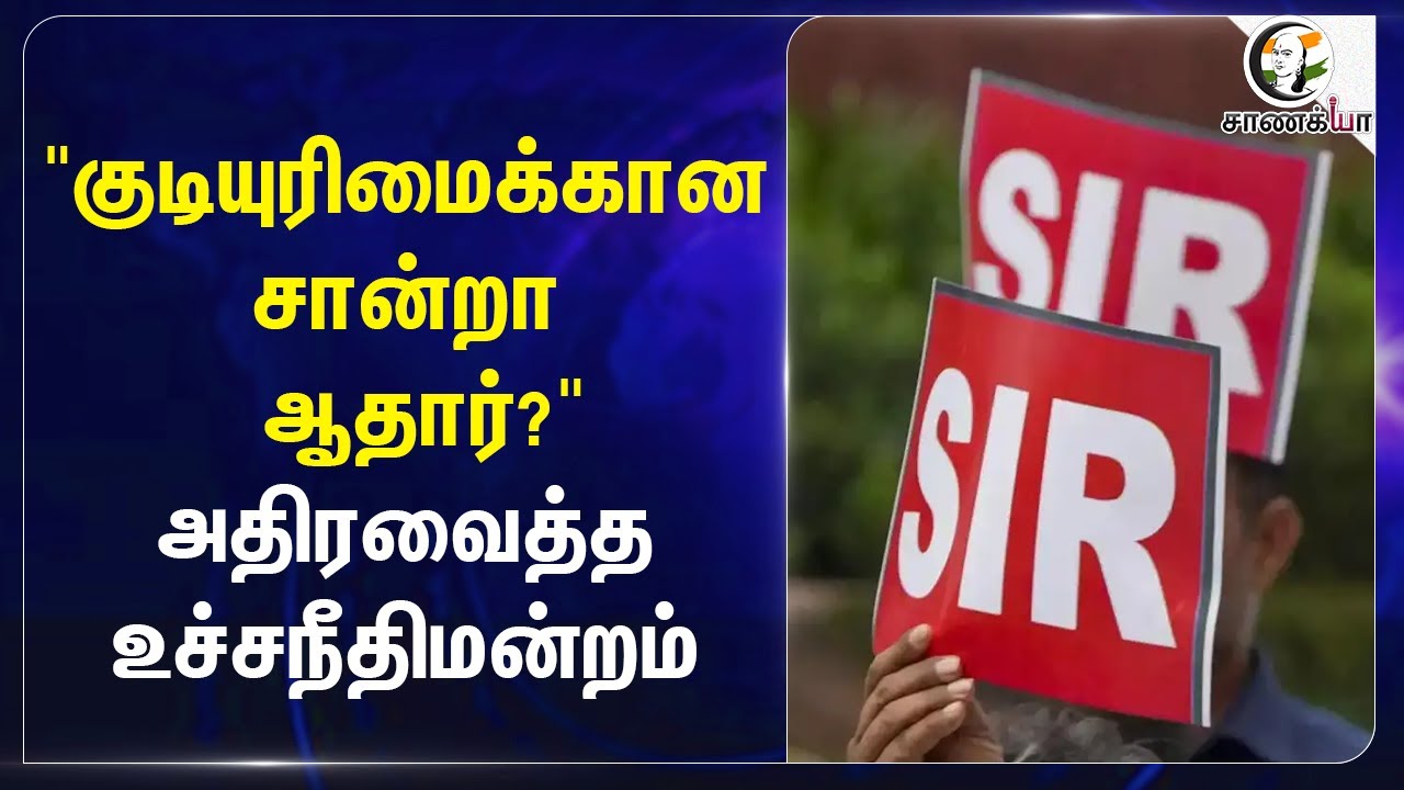 "குடியுரிமைக்கான சான்றா Aadhaar?" அதிரவைத்த Supreme court | Election commission | SIR | Bihar