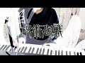 呪術廻戦OP「廻廻奇譚/Eve」Piano&times;Drum cover.