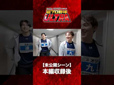 【超プロ野球ULTRA】未公開シーン 本編収録後 #超プロ野球ULTRA #九里亜蓮 #福永奨 #オリックス #shorts