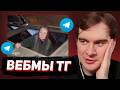 БРАТИШКИН СМОТРИТ - ВЕБМЫ В ТГ #24