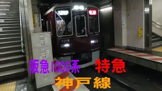阪急1000系の特急に乗ってみた。