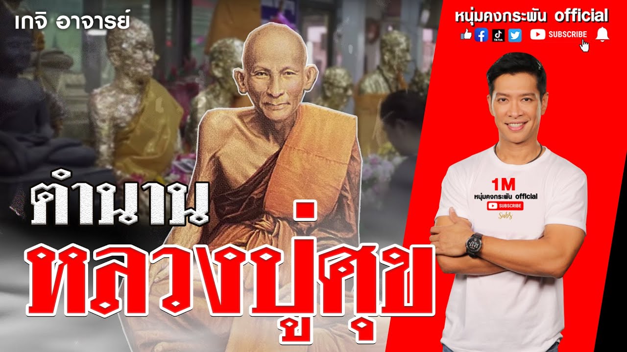 เกจิอาจารย์ ตำนานหลวงปู่ศุข วัดปากคลองมะขามเฒ่า