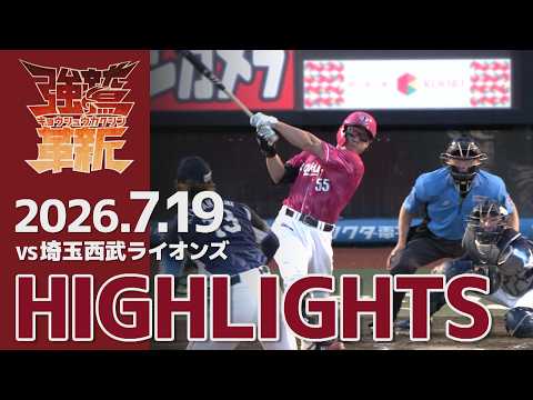 【2026/7/19】vs.埼玉西武ライオンズ 15回戦 ハイライト