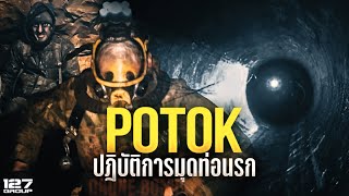 Potok ปฏบตการมดทอนรก ทเปลยนสงครามรสเซย-ยเครน