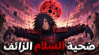 مادارا أوتشيها : لماذا نعشق هذا الشيطان؟ - فلسفة ناروتو