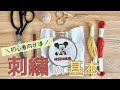 【刺繍の基本】刺繍の始め方🧵おすすめの道具🪡