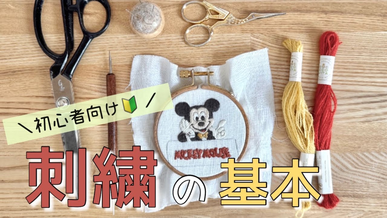 【刺繍の基本】刺繍の始め方🧵おすすめの道具🪡