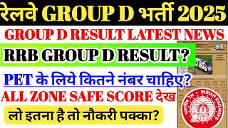 रेलवे GROUP D RESULT LATEST UPDATE | आज RESULT NOTICE का क्या? PET ALL ZONE SAFE SCORE🔥 RESULT DATE?