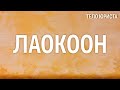 Лаокоон и его сыновья