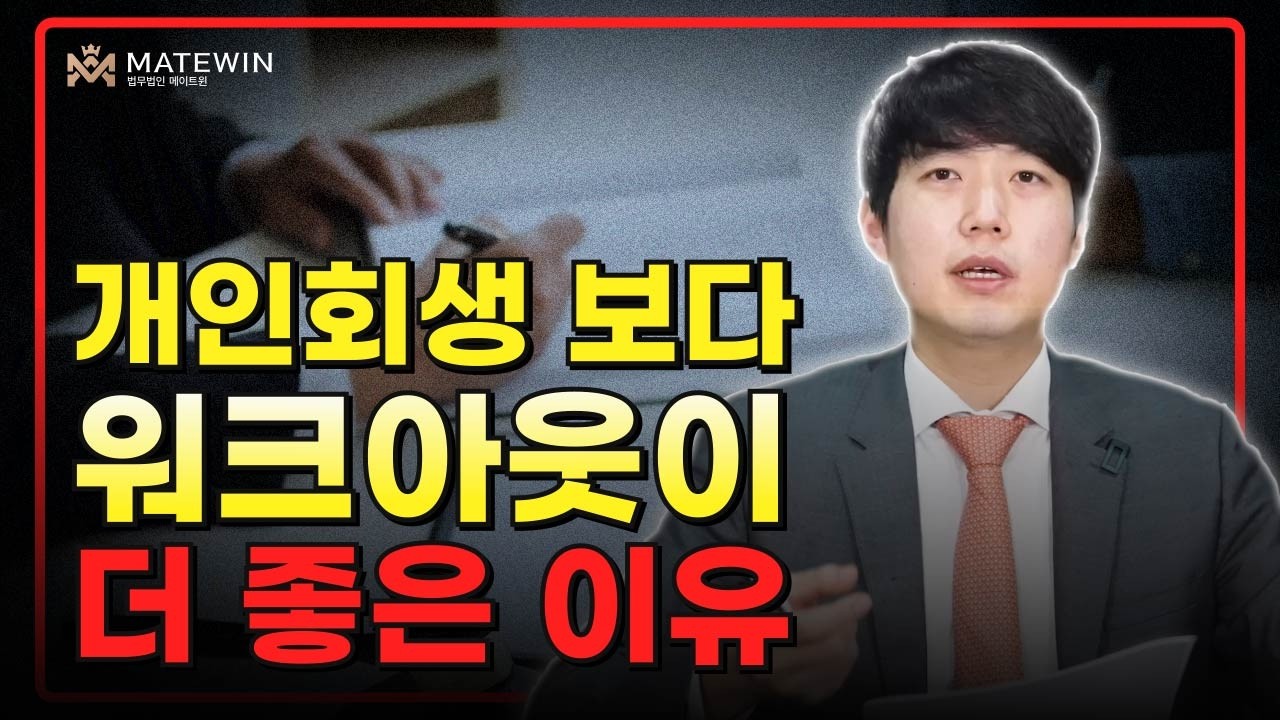 개인회생 보다 워크아웃이 더 좋은 이유