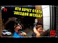 ЗАКРЫЛИ МАГАЗИН С ПОКУПАТЕЛЯМИ / КТО ХОЧЕТ СТАТЬ ЗВЕЗДОЙ ЮТУБА? - Просрочка Патруль Москва