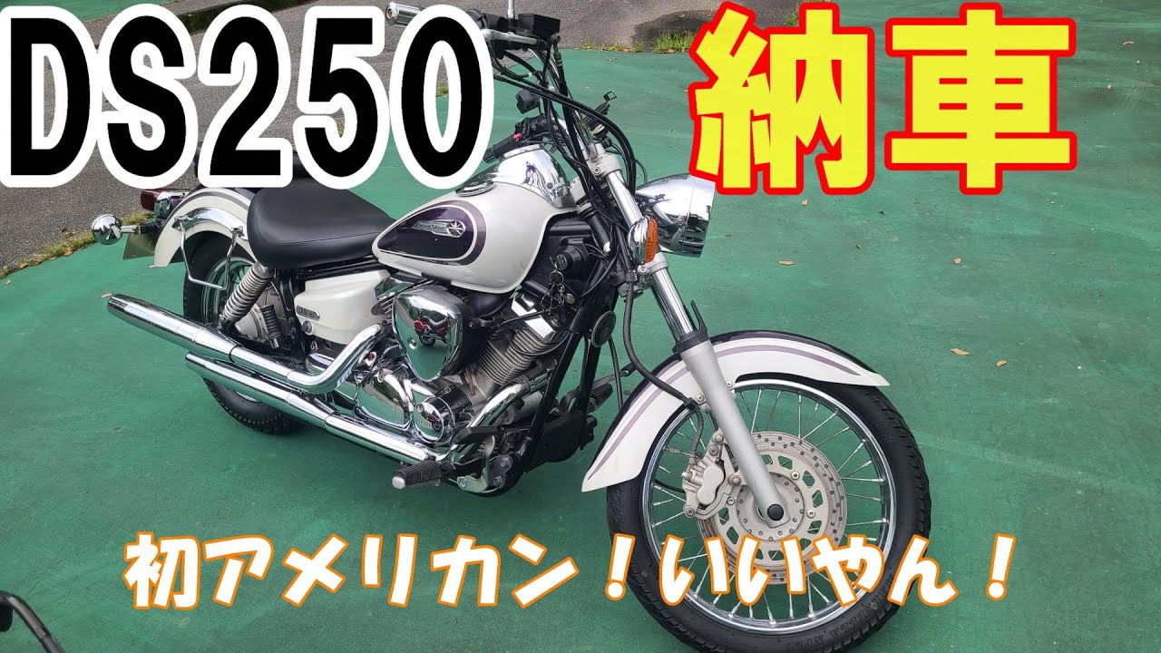 ドラッグスター250納車】初めてのアメリカンバイク納車！ - YouTube