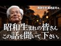 【養老孟司】昭和生まれの皆さん、この話を聞いて下さい。
