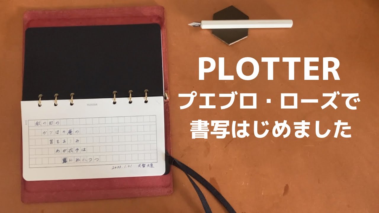 PLOTTER】プエブロ・ローズを書写ノートにしました！｜プロッター 