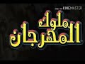 جديد مهرجان الناس تعبانه غناء النجم البلال هيكسر مصر اجدد المهرجانات 2018