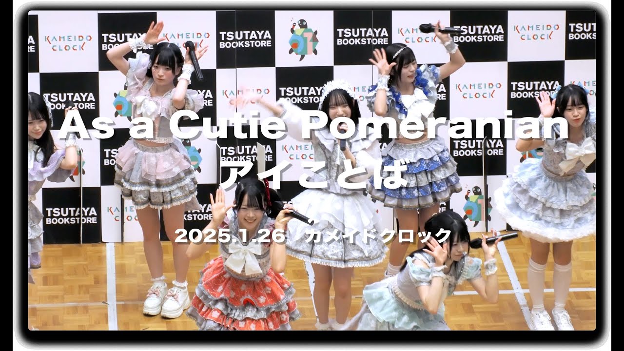 As a Cutie Pomeranian 「アイことば」 FREE LIVE #カメイドクロック