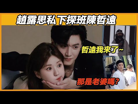 赵露思私下探班陈哲远太甜膩！看到露思出现在剧组外的时候，陈哲远的反应太意外了！“远赴相思”再也藏不住了，期待二人官宣的這一天~#赵露思 #陈哲远 #偷偷藏不住