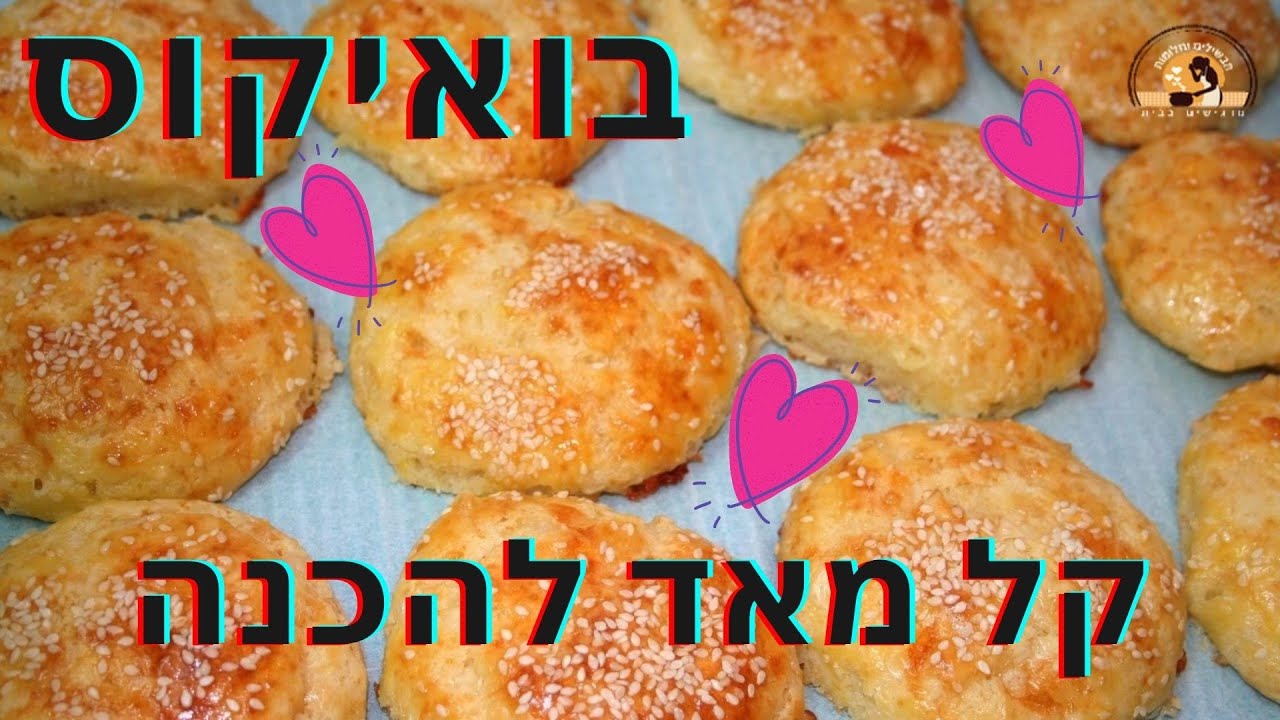 בואיקוס מהמטבח הטורקי, מתכון קל להכנה וטעים!