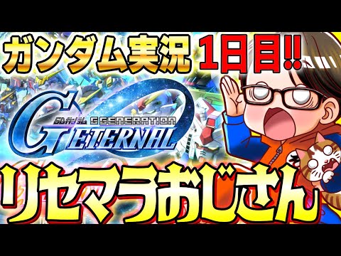 LIVE🔴新作のGジェネエターナルで遊ぶ！｜#ジージェネエターナル