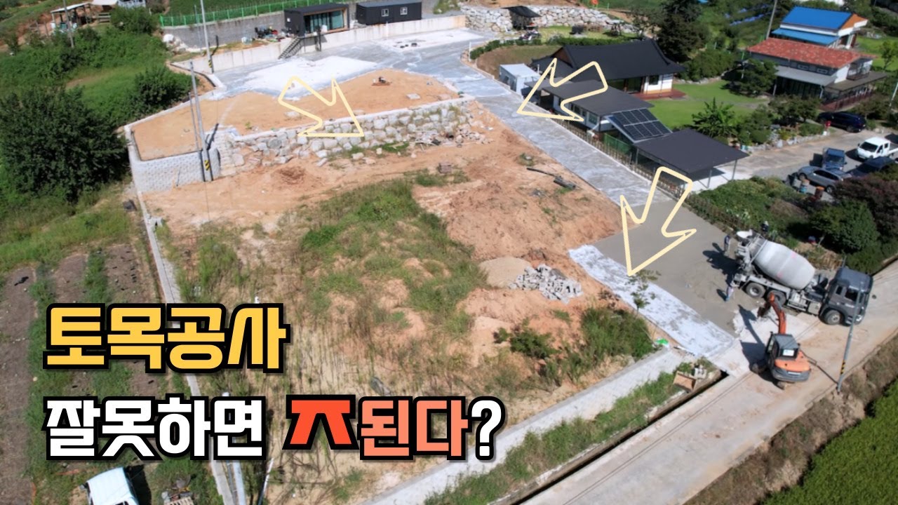 토목공사 잘못해서 집 못 지을 뻔! 건축설계 전 땅부터 건들면 안되는 이유?